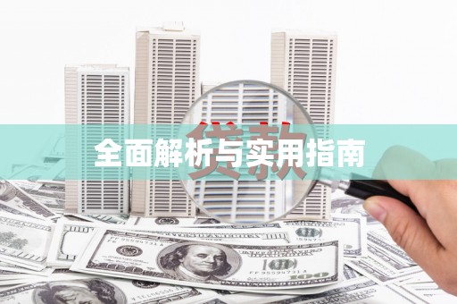 四子王旗全面解析与实用指南