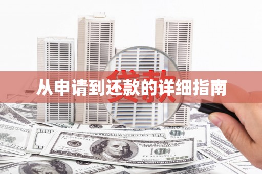 四子王旗从申请到还款的详细指南