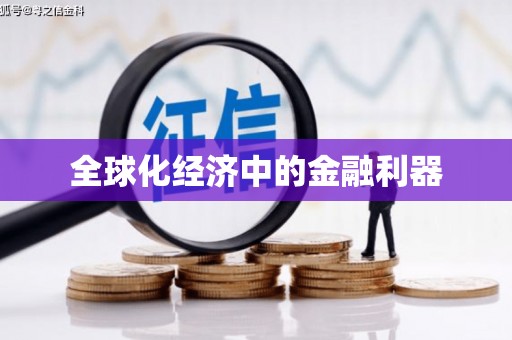 四子王旗全球化经济中的金融利器