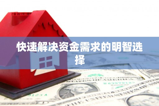 四子王旗快速解决资金需求的明智选择