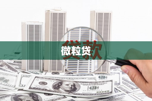 四子王旗微粒贷