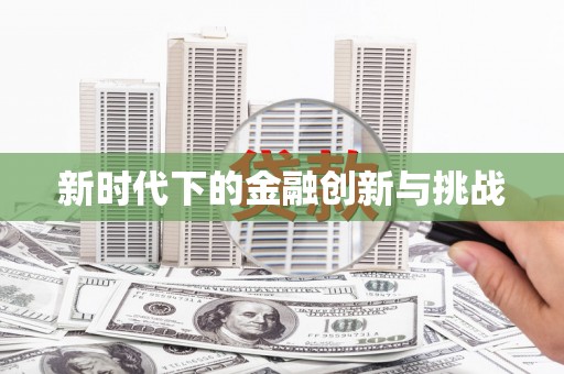 四子王旗新时代下的金融创新与挑战