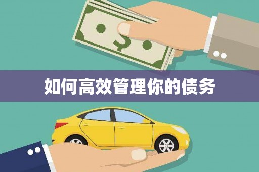 四子王旗如何高效管理你的债务
