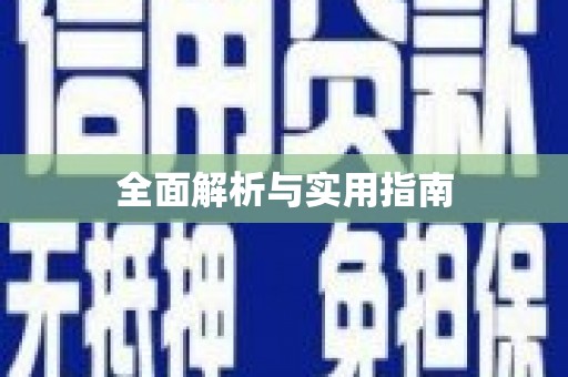 四子王旗全面解析与实用指南
