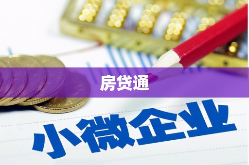 四子王旗房贷通