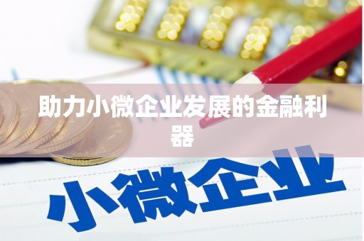 四子王旗助力小微企业发展的金融利器