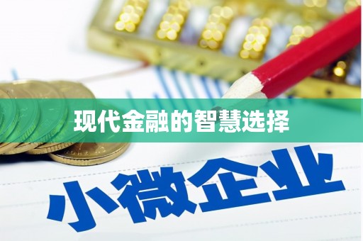 四子王旗现代金融的智慧选择