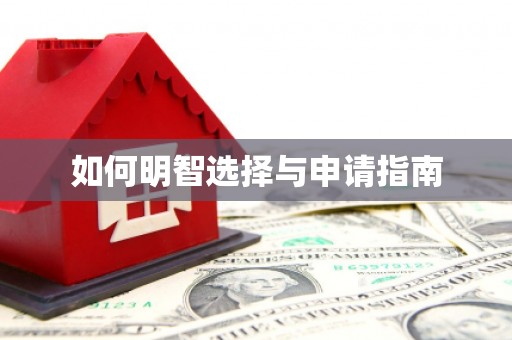四子王旗如何明智选择与申请指南