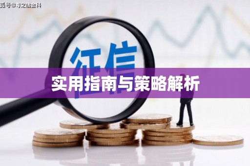 四子王旗实用指南与策略解析