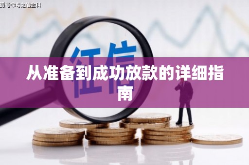 四子王旗从准备到成功放款的详细指南