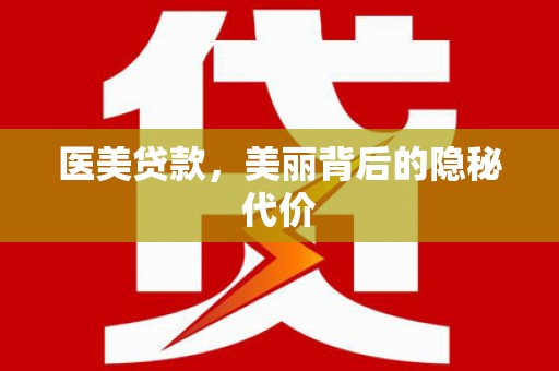四子王旗医美贷款，美丽背后的隐秘代价