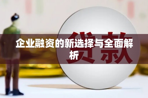四子王旗企业融资的新选择与全面解析