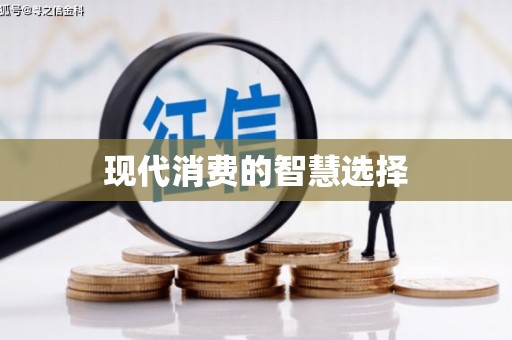 四子王旗现代消费的智慧选择