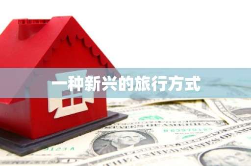 四子王旗一种新兴的旅行方式