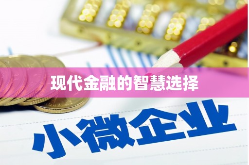 四子王旗现代金融的智慧选择