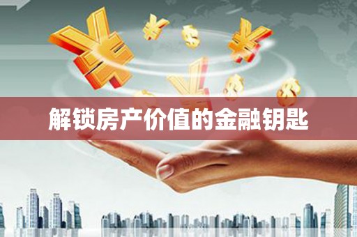 四子王旗解锁房产价值的金融钥匙