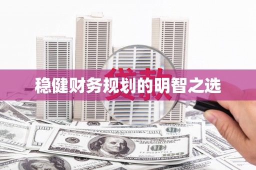 四子王旗稳健财务规划的明智之选