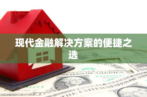 四子王旗现代金融解决方案的便捷之选