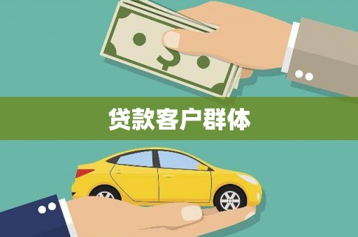 四子王旗贷款客户群体
