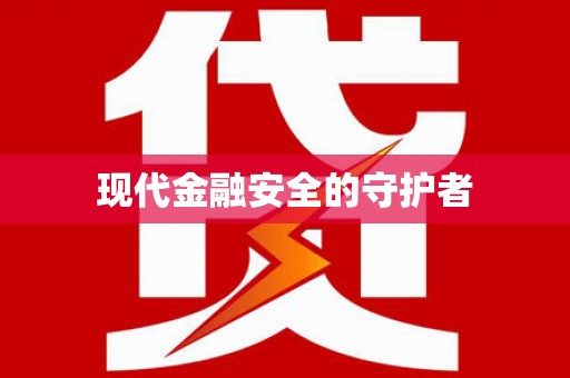 四子王旗现代金融安全的守护者