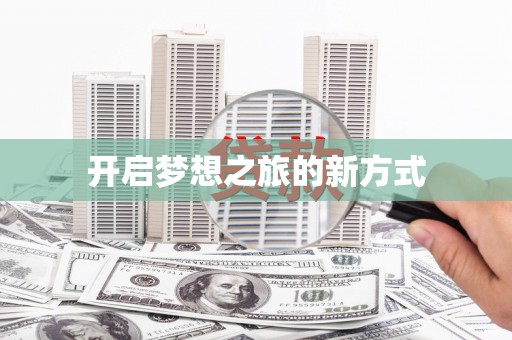 四子王旗开启梦想之旅的新方式