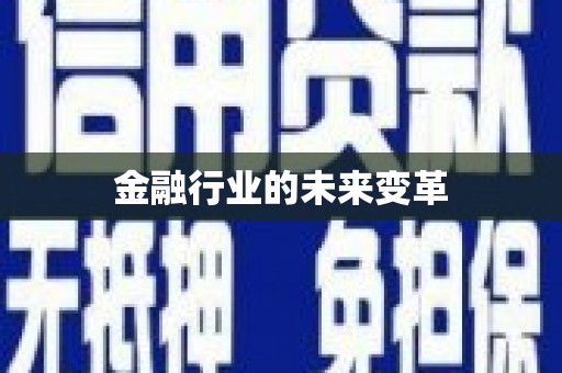 四子王旗金融行业的未来变革
