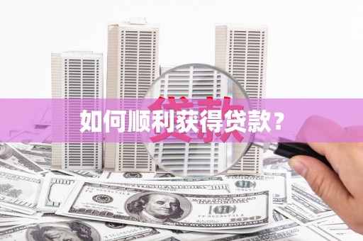四子王旗如何顺利获得贷款？