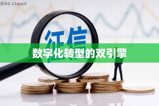 四子王旗数字化转型的双引擎