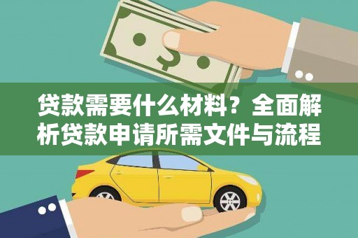 四子王旗贷款需要什么材料？全面解析贷款申请所需文件与流程