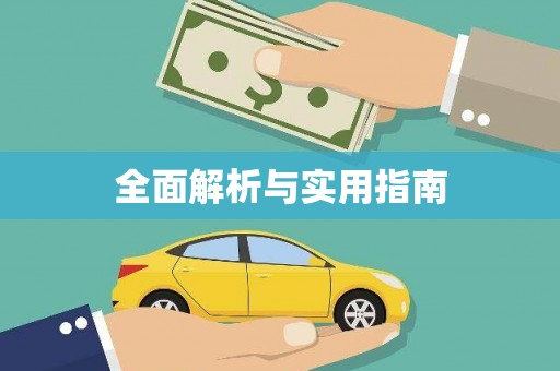 四子王旗全面解析与实用指南