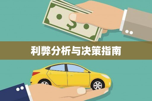 四子王旗利弊分析与决策指南