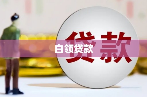 四子王旗白领贷款