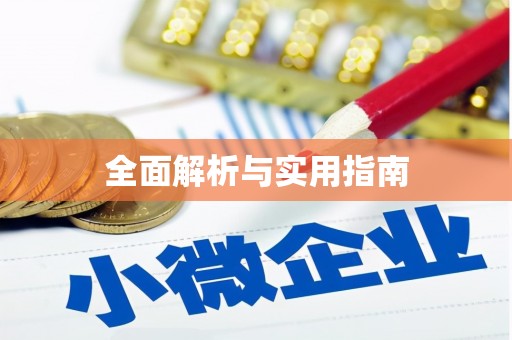 四子王旗全面解析与实用指南