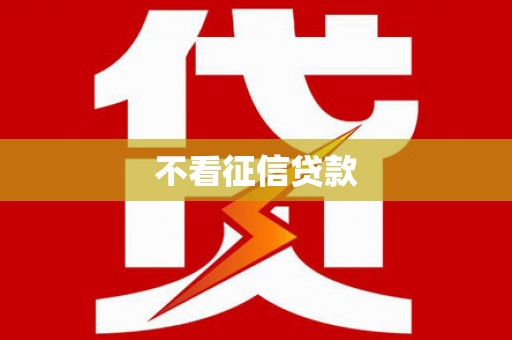 四子王旗不看征信贷款