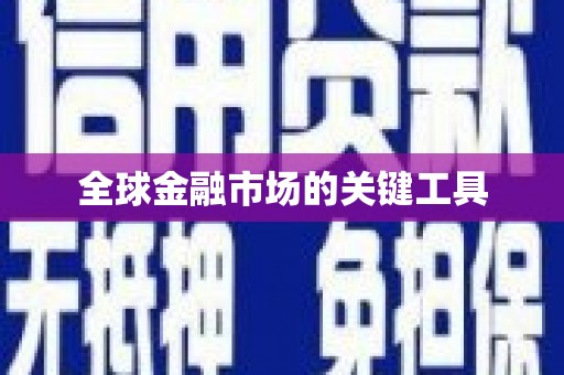 四子王旗全球金融市场的关键工具