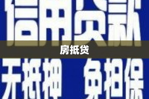 四子王旗房抵贷