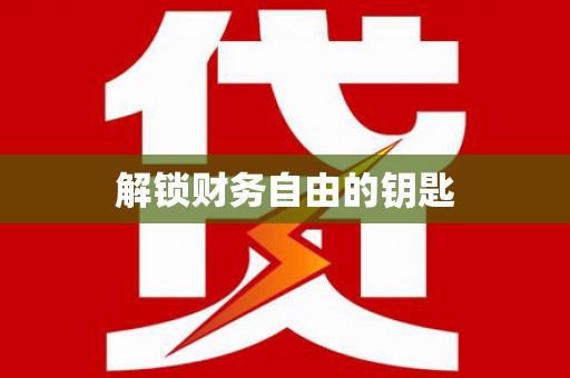 四子王旗解锁财务自由的钥匙
