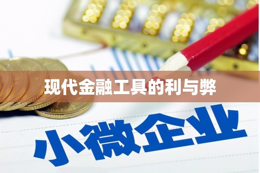 四子王旗现代金融工具的利与弊