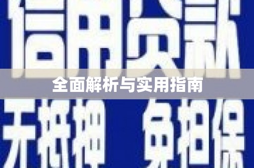 四子王旗全面解析与实用指南