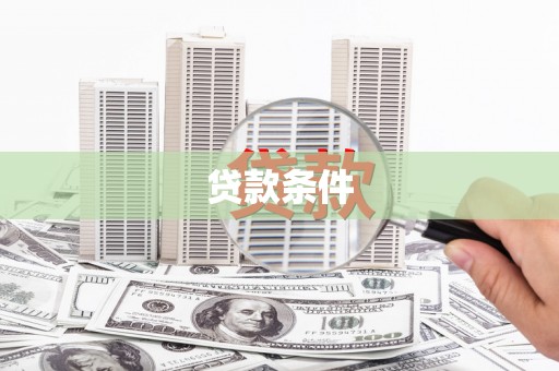 四子王旗贷款条件