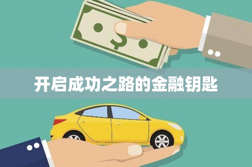 四子王旗开启成功之路的金融钥匙