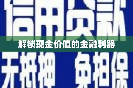 四子王旗解锁现金价值的金融利器