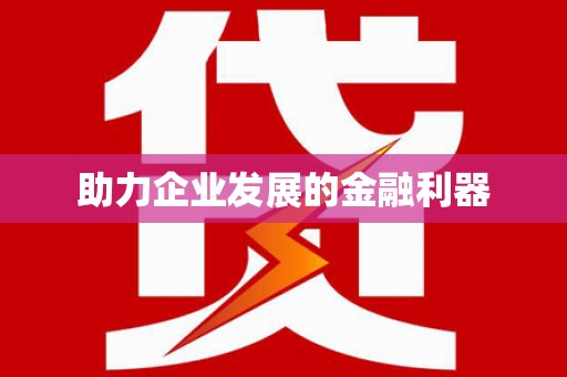 四子王旗助力企业发展的金融利器