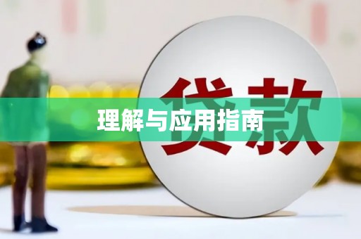 四子王旗理解与应用指南