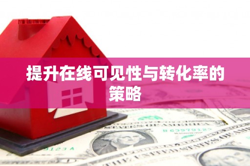 四子王旗提升在线可见性与转化率的策略