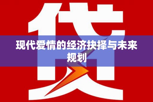 四子王旗现代爱情的经济抉择与未来规划