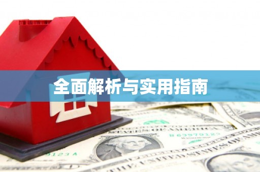 四子王旗全面解析与实用指南