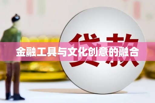 四子王旗金融工具与文化创意的融合