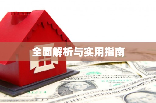 四子王旗全面解析与实用指南
