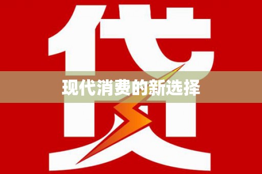 四子王旗现代消费的新选择